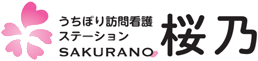 うちぼり訪問看護ステーション桜乃