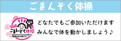 岡崎後まんぞく体操